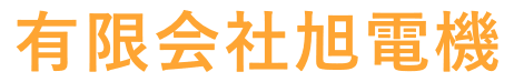 有限会社旭電機